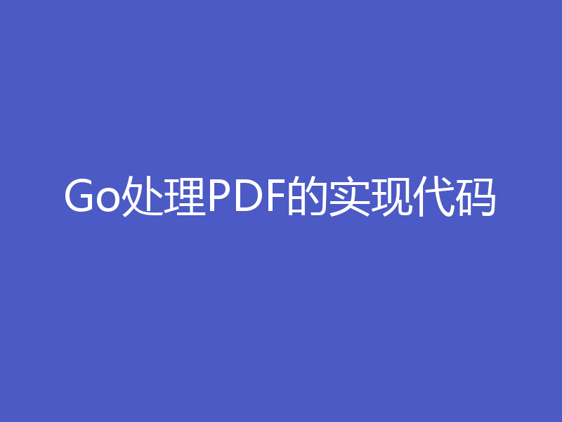Go处理PDF的实现代码