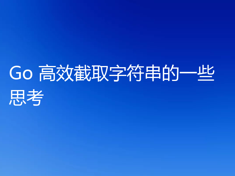 Go 高效截取字符串的一些思考