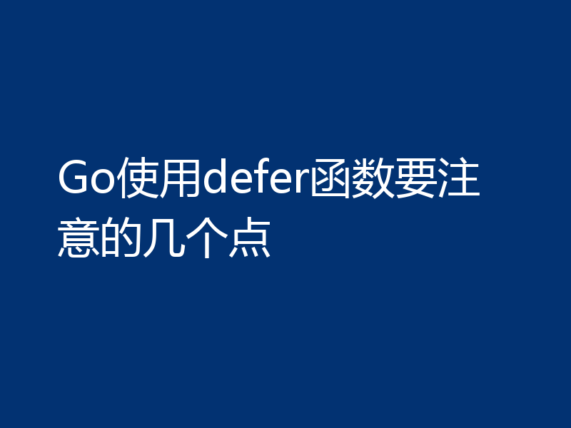 Go使用defer函数要注意的几个点