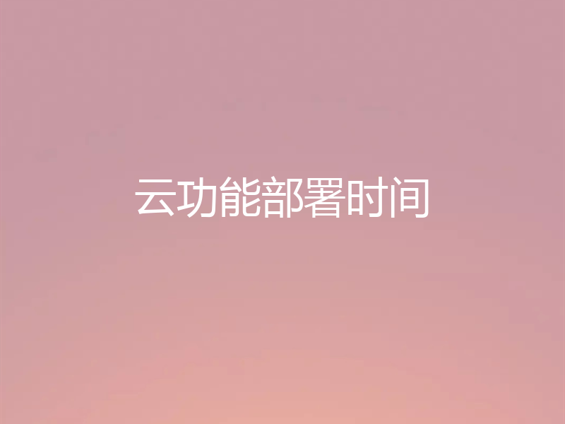 云功能部署时间