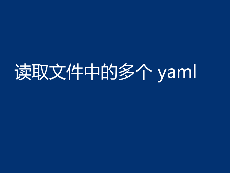读取文件中的多个 yaml