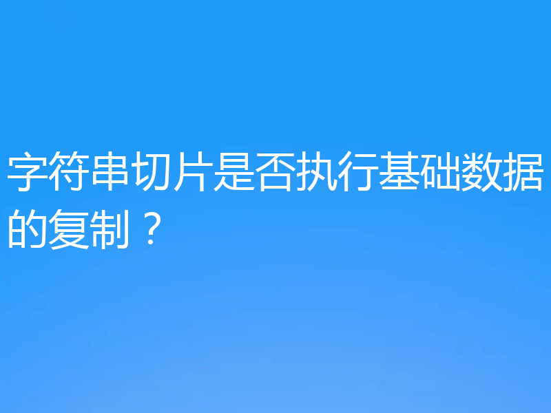 字符串切片是否执行基础数据的复制？