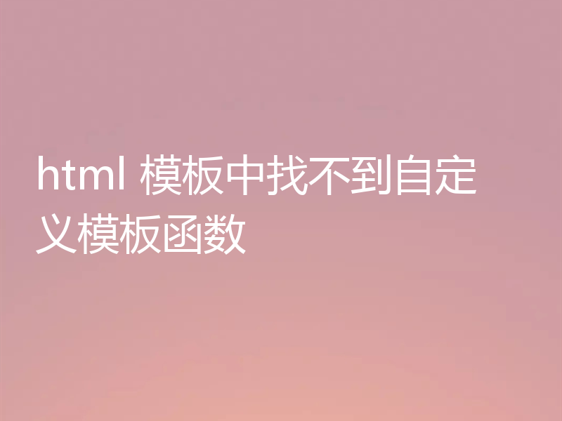 html 模板中找不到自定义模板函数