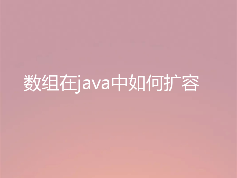 数组在java中如何扩容