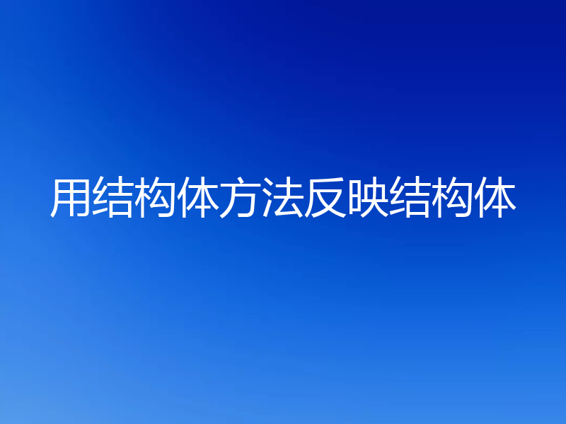 用结构体方法反映结构体