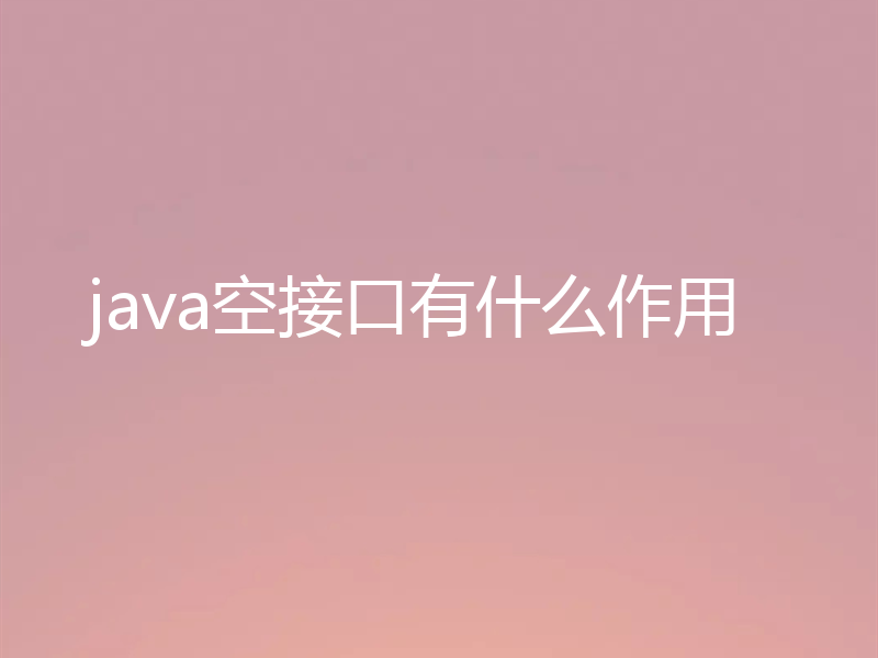 java空接口有什么作用