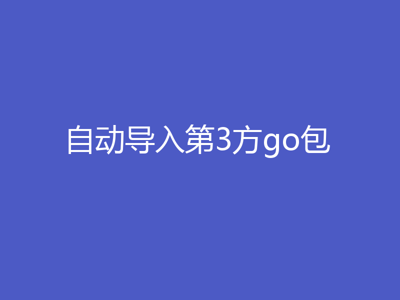 自动导入第3方go包