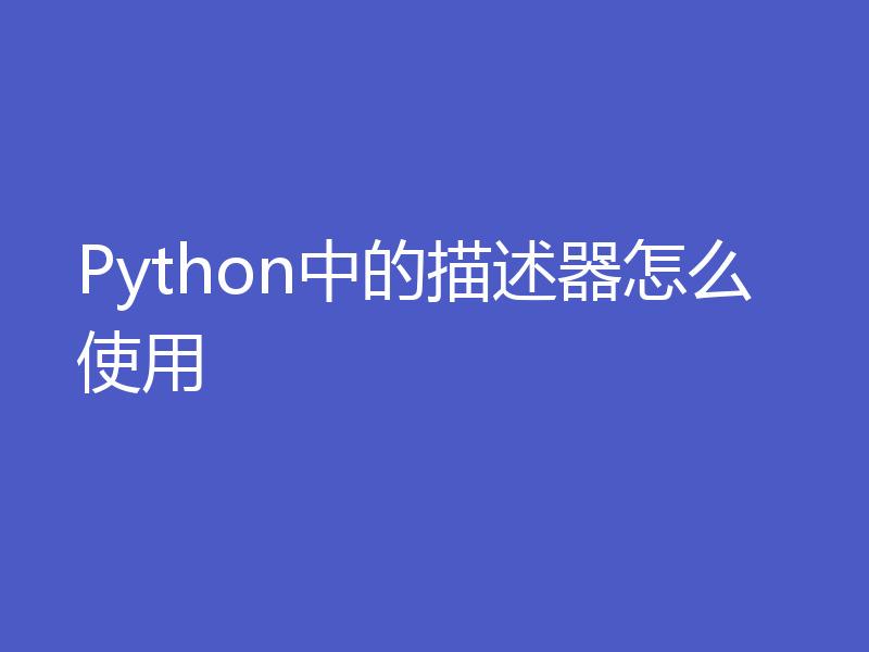Python中的描述器怎么使用