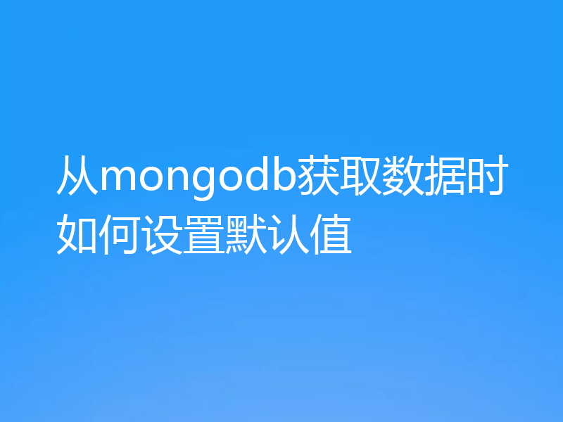 从mongodb获取数据时如何设置默认值