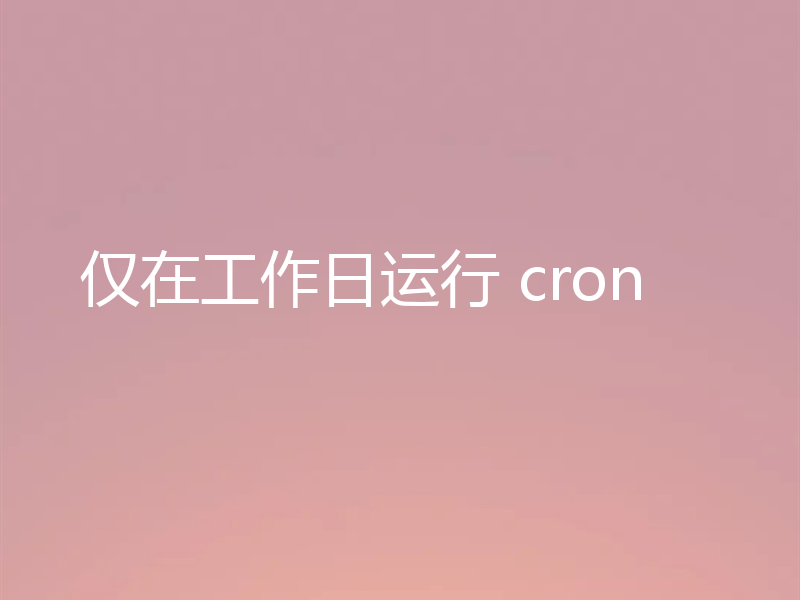 仅在工作日运行 cron