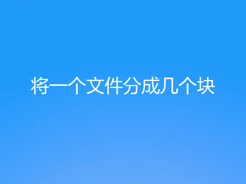将一个文件分成几个块
