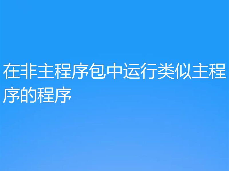 在非主程序包中运行类似主程序的程序