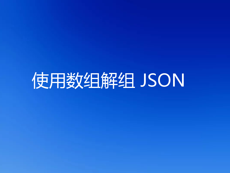使用数组解组 JSON