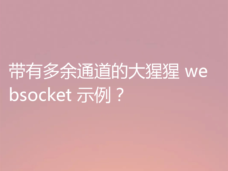 带有多余通道的大猩猩 websocket 示例？