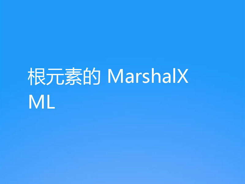 根元素的 MarshalXML