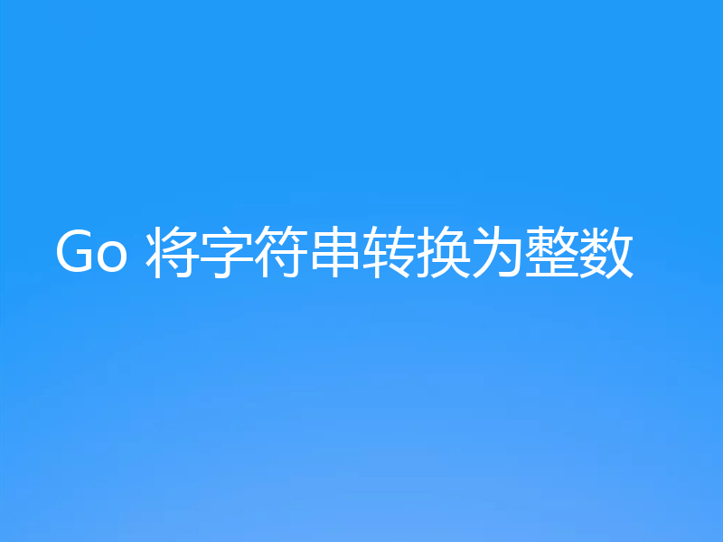 Go 将字符串转换为整数