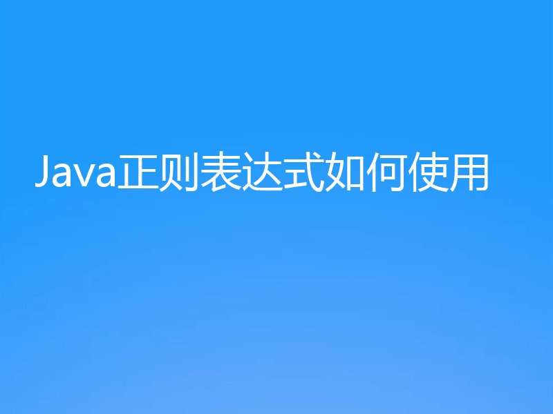 Java正则表达式如何使用