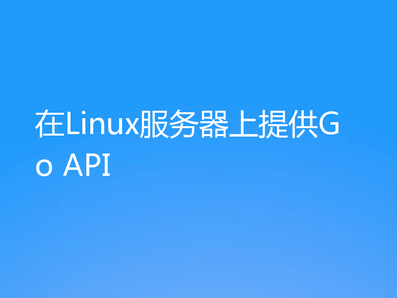 在Linux服务器上提供Go API