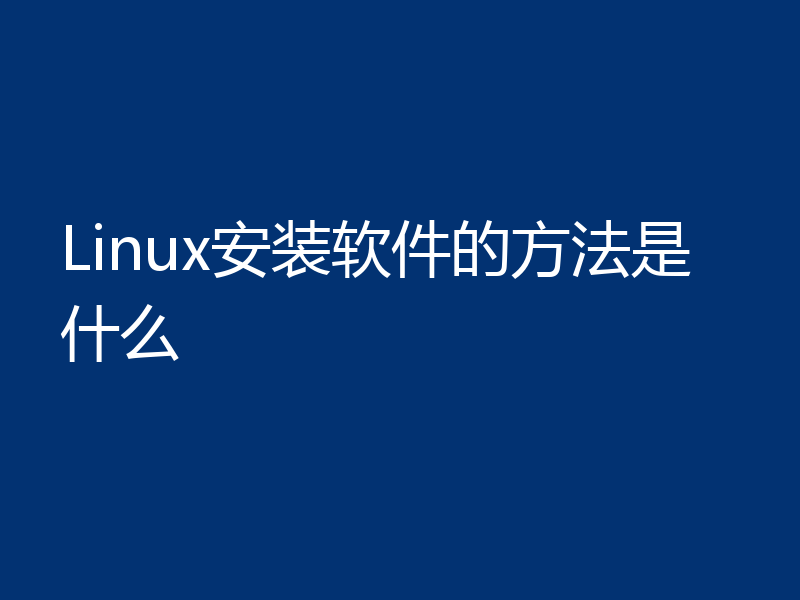 Linux安装软件的方法是什么