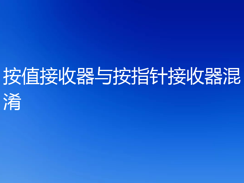 按值接收器与按指针接收器混淆