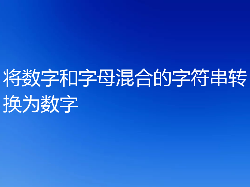 将数字和字母混合的字符串转换为数字