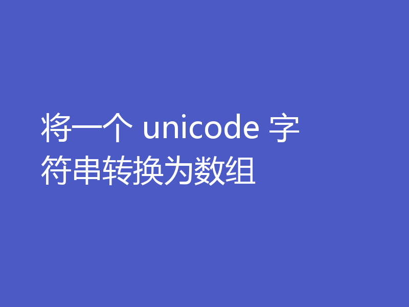 将一个 unicode 字符串转换为数组