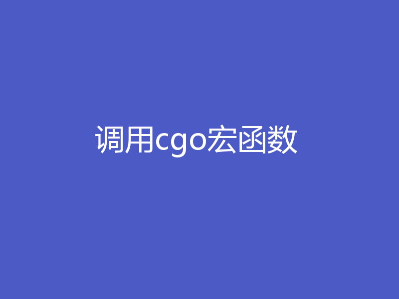 调用cgo宏函数