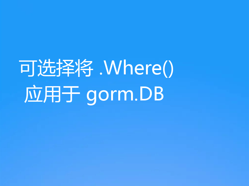 可选择将 .Where() 应用于 gorm.DB