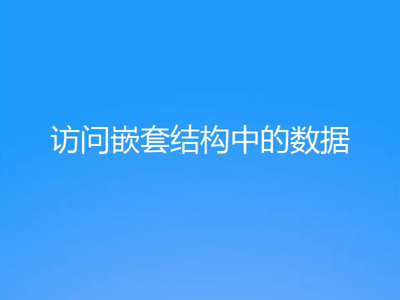 访问嵌套结构中的数据