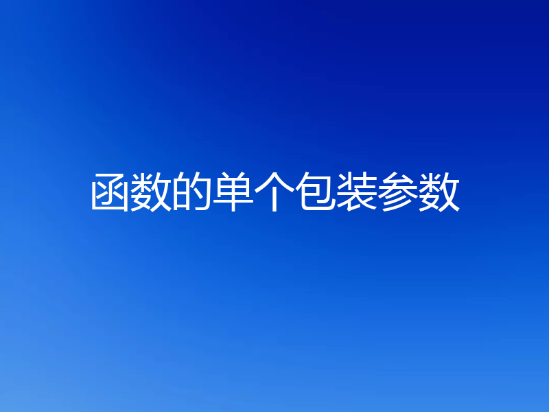 函数的单个包装参数