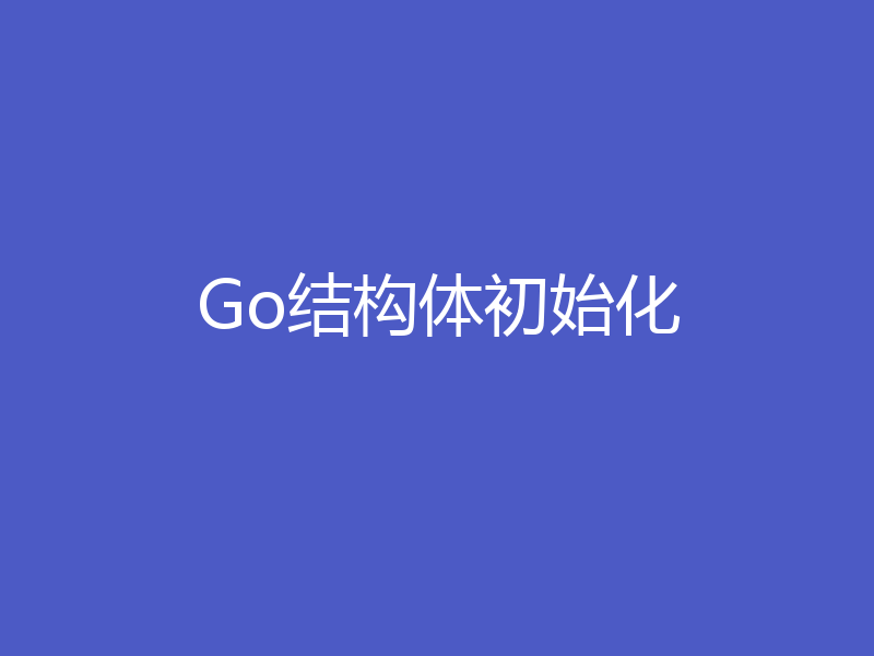 Go结构体初始化