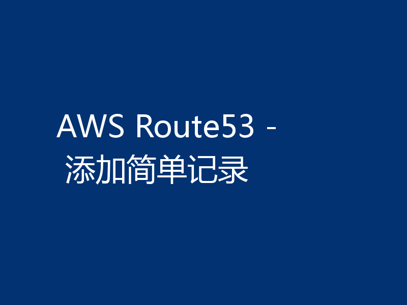 AWS Route53 - 添加简单记录
