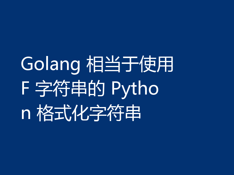 Golang 相当于使用 F 字符串的 Python 格式化字符串