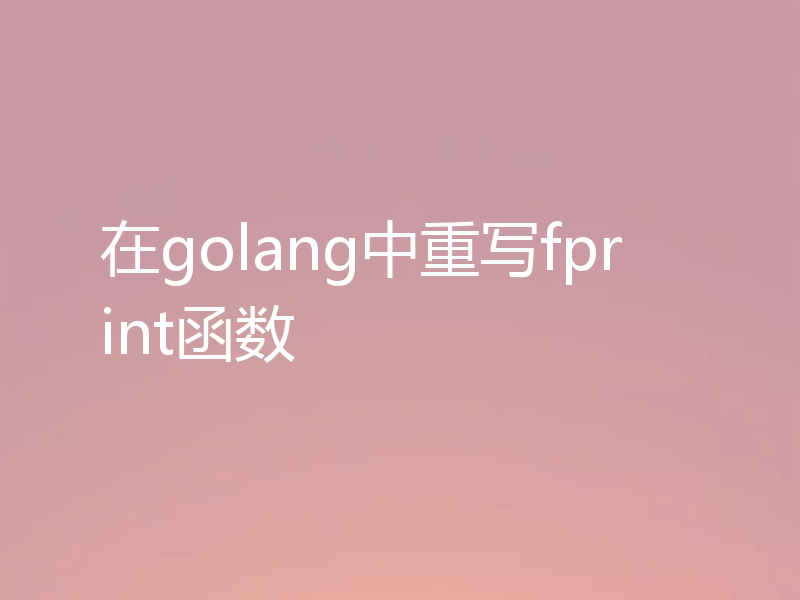 在golang中重写fprint函数