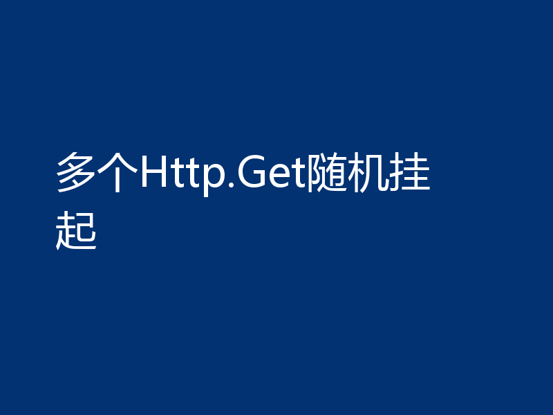 多个Http.Get随机挂起