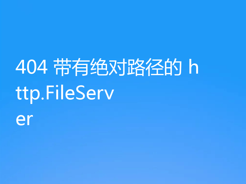 404 带有绝对路径的 http.FileServer