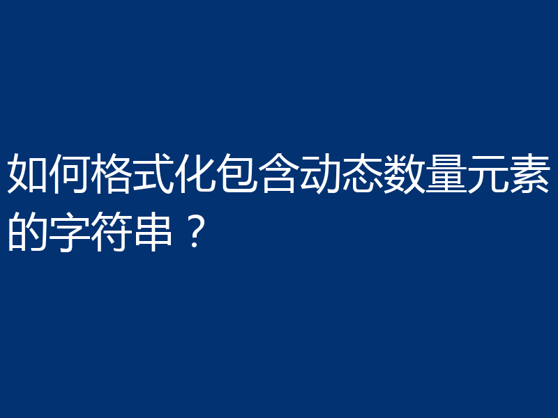 如何格式化包含动态数量元素的字符串？