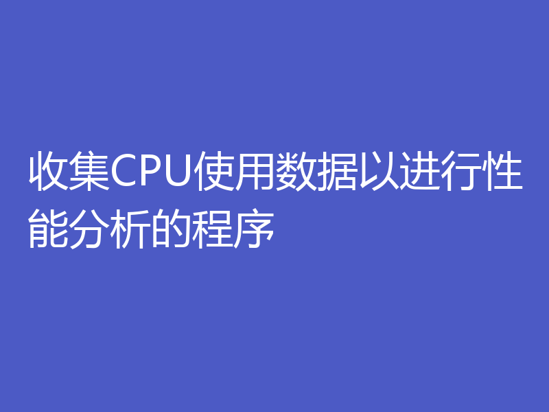收集CPU使用数据以进行性能分析的程序