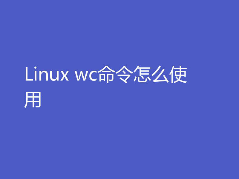 Linux wc命令怎么使用