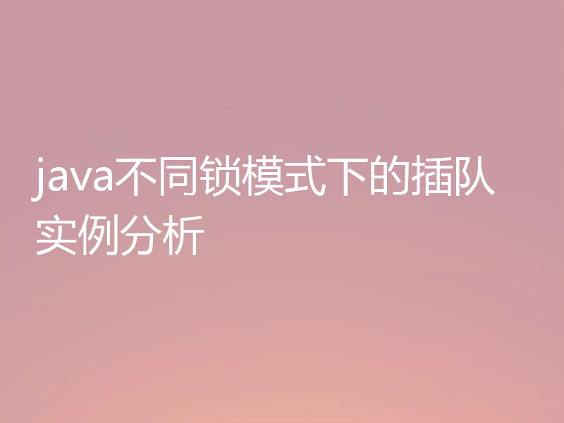 java不同锁模式下的插队实例分析