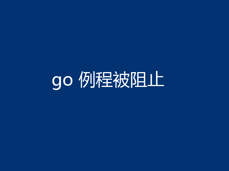go 例程被阻止