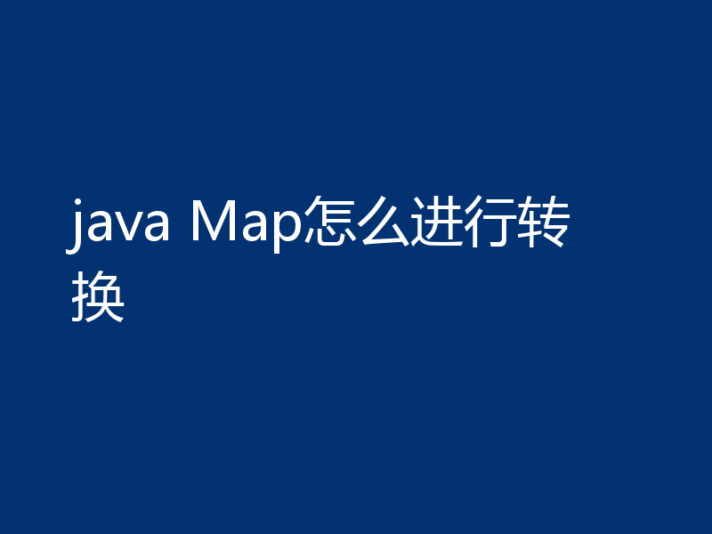 java Map怎么进行转换