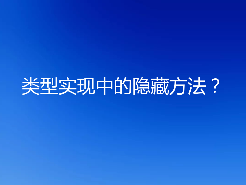类型实现中的隐藏方法？