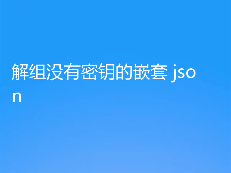 解组没有密钥的嵌套 json