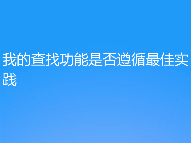 我的查找功能是否遵循最佳实践