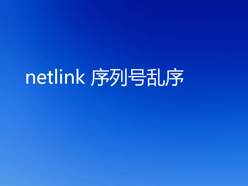 netlink 序列号乱序