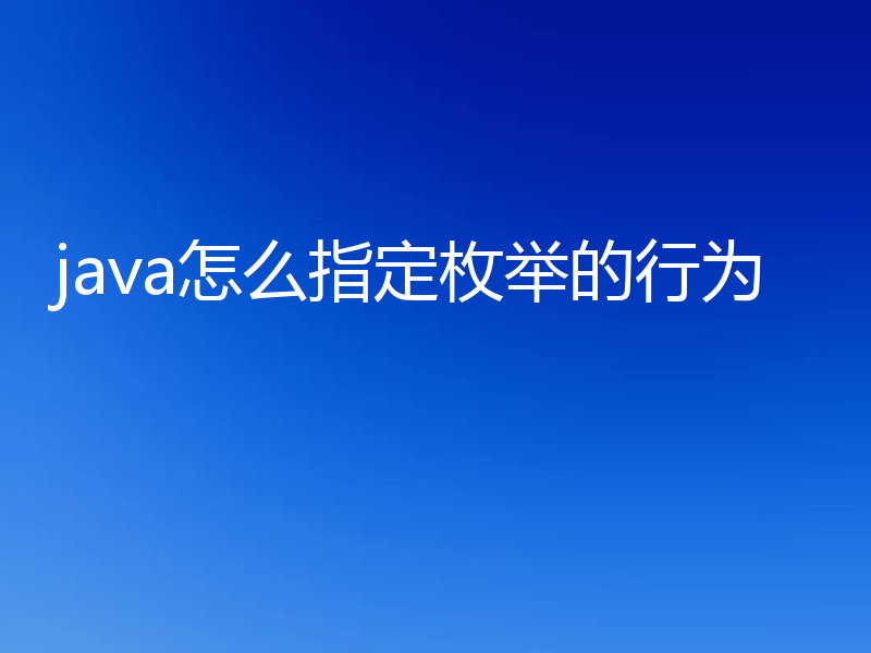 java怎么指定枚举的行为