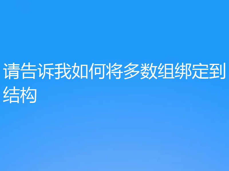 请告诉我如何将多数组绑定到结构