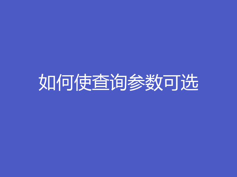 如何使查询参数可选