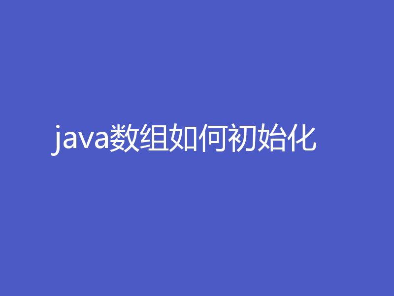 java数组如何初始化